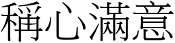 稱心滿意 (宋體矢量字庫)