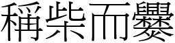 稱柴而爨 (宋體矢量字庫)