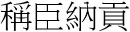 稱臣納貢 (宋體矢量字庫)