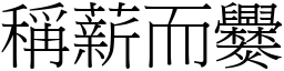 稱薪而爨 (宋體矢量字庫)