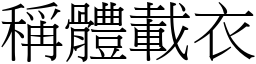 稱體載衣 (宋體矢量字庫)