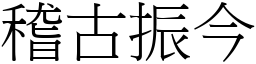 稽古振今 (宋體矢量字庫)