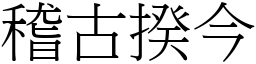 稽古揆今 (宋體矢量字庫)