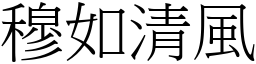 穆如清風 (宋體矢量字庫)