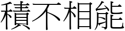 積不相能 (宋體矢量字庫)