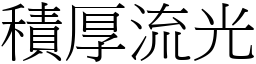積厚流光 (宋體矢量字庫)