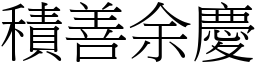 積善余慶 (宋體矢量字庫)