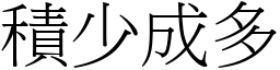 積少成多 (宋體矢量字庫)