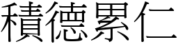 積德累仁 (宋體矢量字庫)