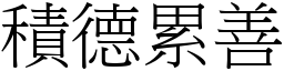 積德累善 (宋體矢量字庫)