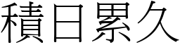 積日累久 (宋體矢量字庫)