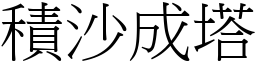 積沙成塔 (宋體矢量字庫)