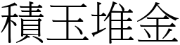 積玉堆金 (宋體矢量字庫)