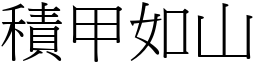 積甲如山 (宋體矢量字庫)