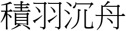 積羽沉舟 (宋體矢量字庫)