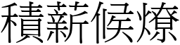 積薪候燎 (宋體矢量字庫)