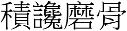 積讒磨骨 (宋體矢量字庫)