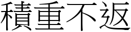 積重不返 (宋體矢量字庫)