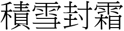 積雪封霜 (宋體矢量字庫)