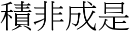 積非成是 (宋體矢量字庫)