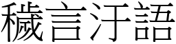 穢言汙語 (宋體矢量字庫)