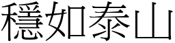 穩如泰山 (宋體矢量字庫)