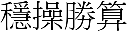 穩操勝算 (宋體矢量字庫)