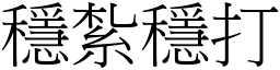 穩紮穩打 (宋體矢量字庫)