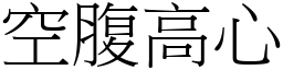 空腹高心 (宋體矢量字庫)