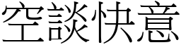 空談快意 (宋體矢量字庫)