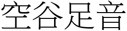 空谷足音 (宋體矢量字庫)