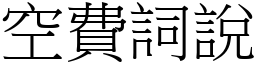 空費詞說 (宋體矢量字庫)