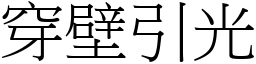 穿壁引光 (宋體矢量字庫)