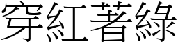 穿紅著綠 (宋體矢量字庫)