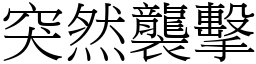 突然襲擊 (宋體矢量字庫)