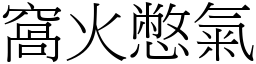 窩火憋氣 (宋體矢量字庫)