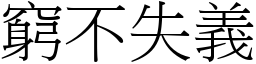 窮不失義 (宋體矢量字庫)