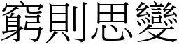 窮則思變 (宋體矢量字庫)