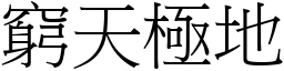 窮天極地 (宋體矢量字庫)