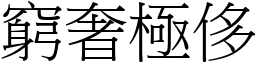 窮奢極侈 (宋體矢量字庫)