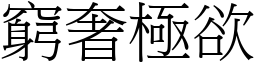 窮奢極欲 (宋體矢量字庫)