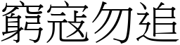 窮寇勿追 (宋體矢量字庫)