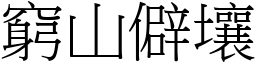 窮山僻壤 (宋體矢量字庫)
