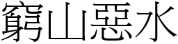 窮山惡水 (宋體矢量字庫)