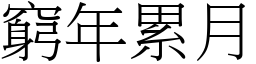 窮年累月 (宋體矢量字庫)