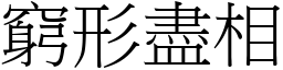 窮形盡相 (宋體矢量字庫)