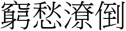 窮愁潦倒 (宋體矢量字庫)