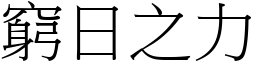 窮日之力 (宋體矢量字庫)