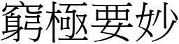 窮極要妙 (宋體矢量字庫)