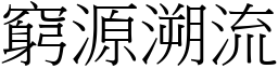 窮源溯流 (宋體矢量字庫)